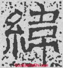纬,唐墓誌 ,書法字典